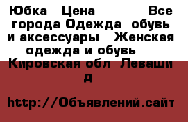 Юбка › Цена ­ 1 200 - Все города Одежда, обувь и аксессуары » Женская одежда и обувь   . Кировская обл.,Леваши д.